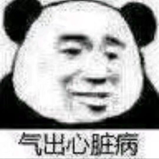 气出心脏病