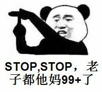 老子都他妈99+了，STOP， STOP