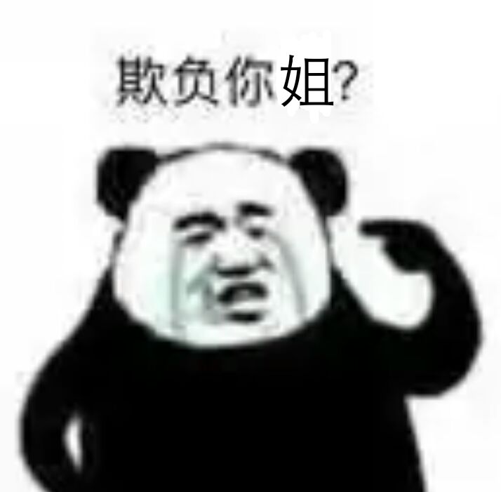 欺负你姐？