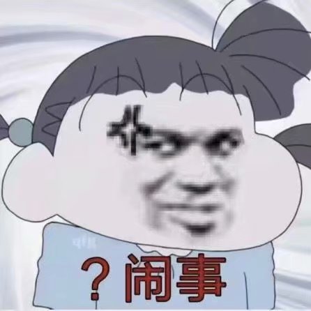 ？闹事