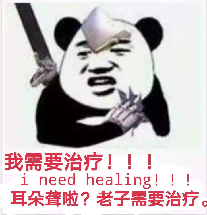 我需要治疗！耳朵聋啦？老子需要治疗！