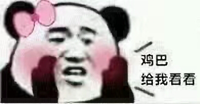 鸡巴给我看看