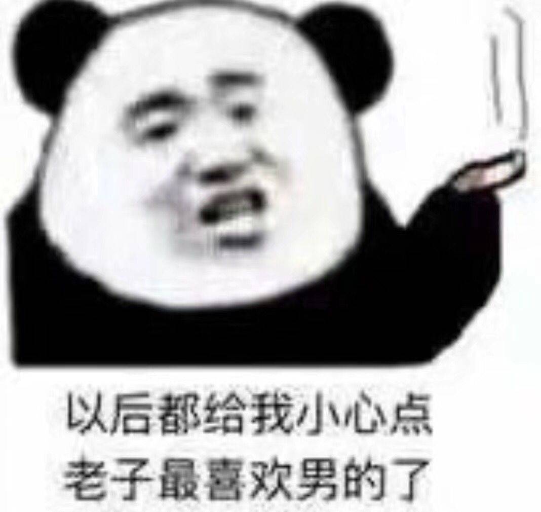 以后都给我小心点，老子最喜欢男的了