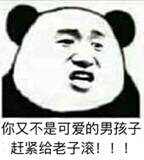 你又不是可爱的男孩子赶紧给老子滚！