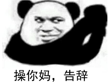 操你妈，告辞