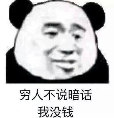 穷人不说暗话，我没钱