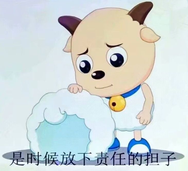 是时候放下责任的担子