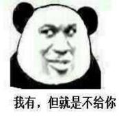 我有,但就是不给你