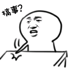 搞事?