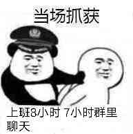 当场抓获上班8小时7小时群里聊天