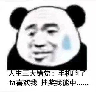 人生三大错觉，手机响了，ta喜欢我，抽奖我能中