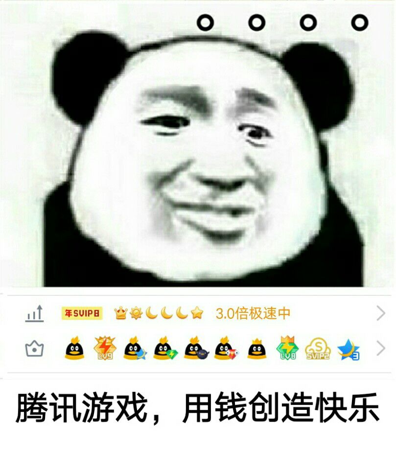 腾讯游戏，用钱创造快乐