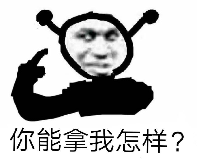 你能拿我怎样？