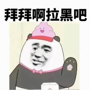 拜拜啊，拉黑吧