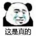 这是真的