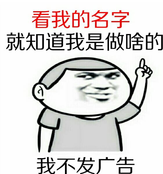 看我的名字就知道，我是做啥的我不发广告