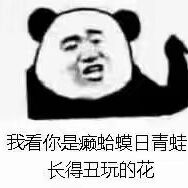 我看你是癞蛤蟆日青蛙，长得丑玩的花