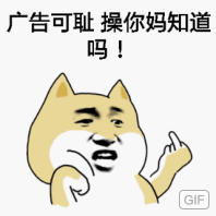 广告可耻操你妈知道吗!