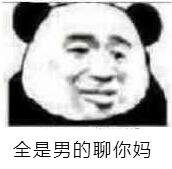 全是男的聊你妈