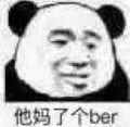 他妈了个ber