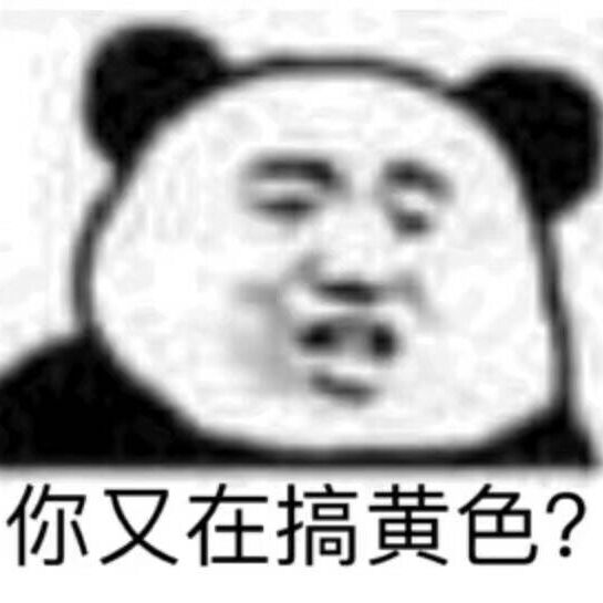 你又在搞黄色？