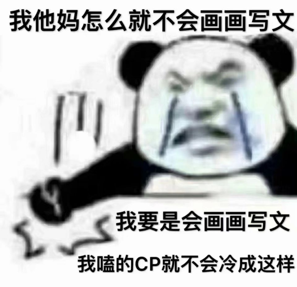 我他妈怎么就不会画画写文