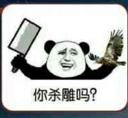 你杀雕吗?