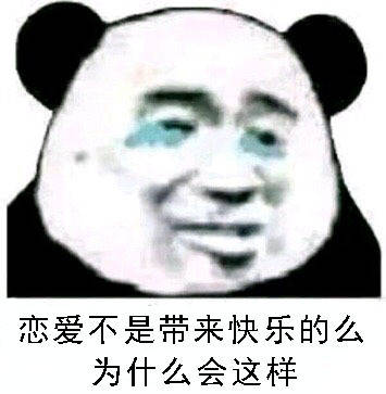 恋爱不是带来快乐的么？为什么会这样