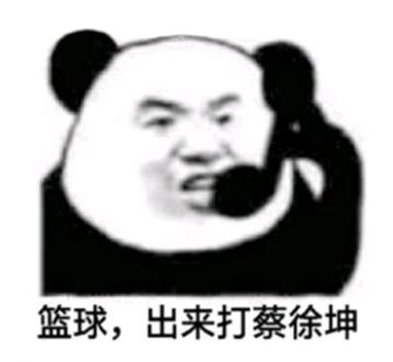 篮球，出来打蔡徐坤