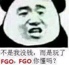 不是我没钱,而是玩了FGO,FGO你懂吗?