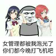 女管理都被我泡光了，你们都今晚打飞机吧