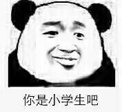 你是小学生吧