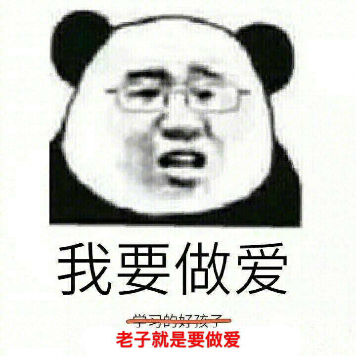 我要做爱学习的好孩子，老子就是要做爱！