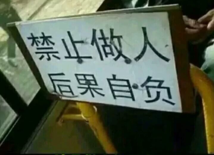 禁止做人后果自负