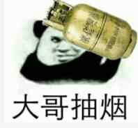 大哥抽烟