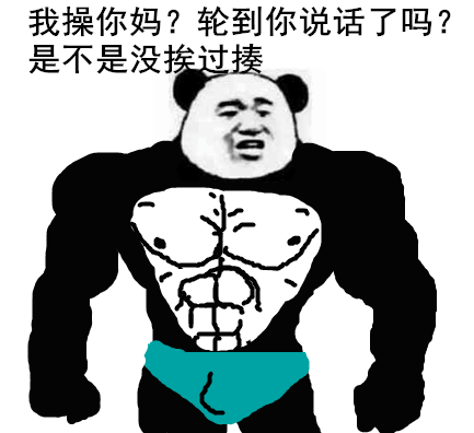 我操你妈?轮到你说话了吗?是不是没挨过揍