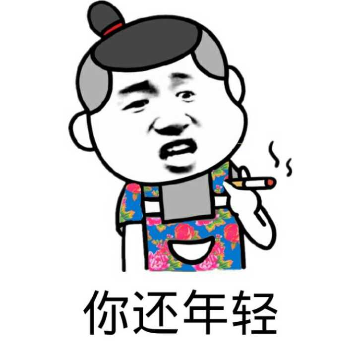 你还年轻