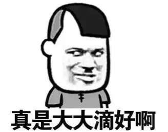 真是大大滴好啊