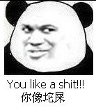 你像坨屎（you like a shit）