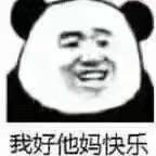 我好他妈快乐