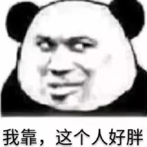 我靠，这个人好胖