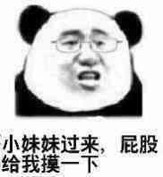 小妹妹过来，屁股给我摸一下！