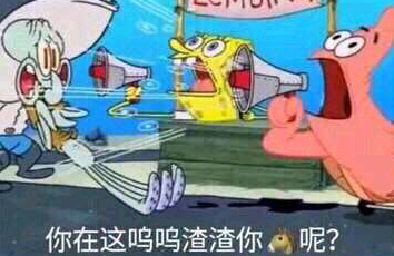 你在这呜呜渣渣你呢？