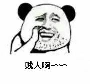 贱人啊。。。。