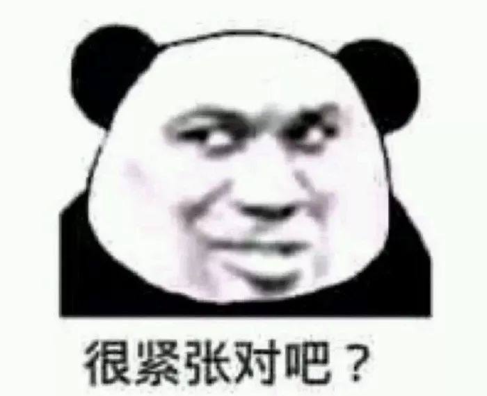 很紧张对吧？