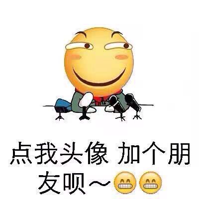 点我头像加个朋友呗~