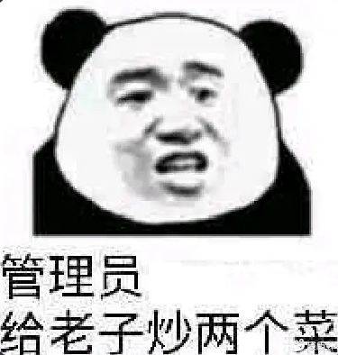 管理员给老子炒两个菜