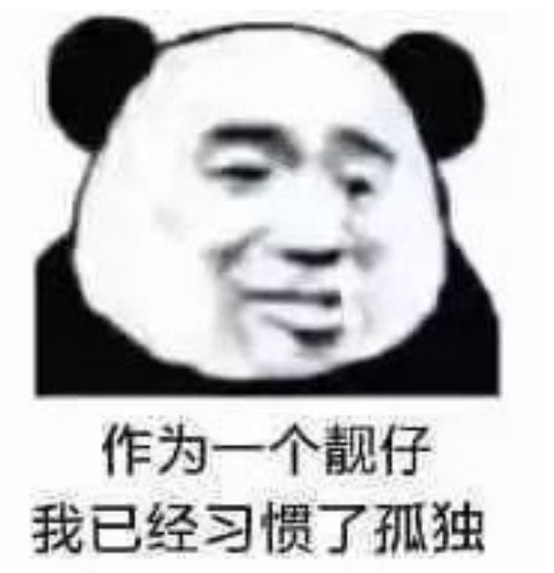 作为一个靓仔我已经习惯了孤独