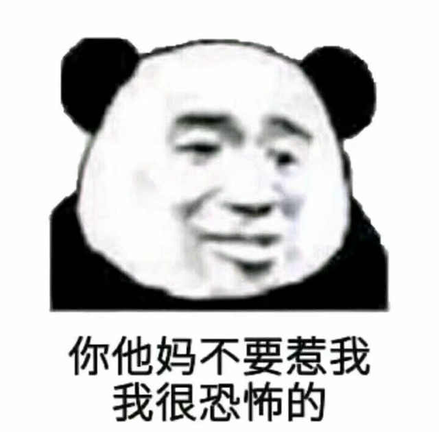 你他妈不要惹我我很恐怖的