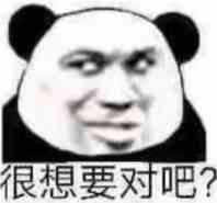 很想要对吧？